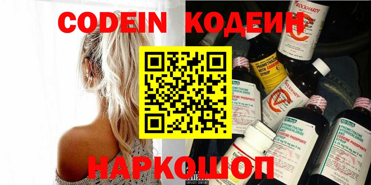 Ангарск  Кодеин Purple Drank  Кодеиновый сироп Lean напиток Lean (лин)  Вход с VPN 