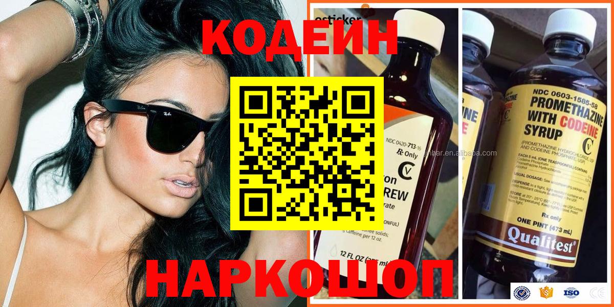 Кодеин Purple Drank Ангарск